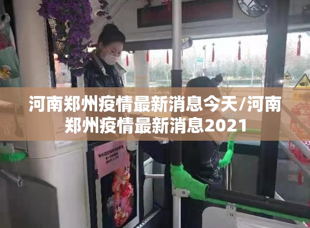 河南郑州疫情最新消息今天/河南郑州疫情最新消息2021