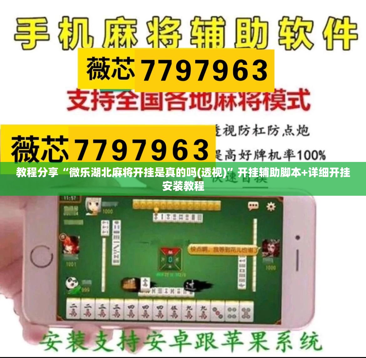 教程分享“微乐湖北麻将开挂是真的吗(透视)”开挂辅助脚本+详细开挂安装教程