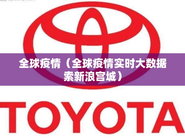 全球疫情（全球疫情实时大数据索新浪宫城）
