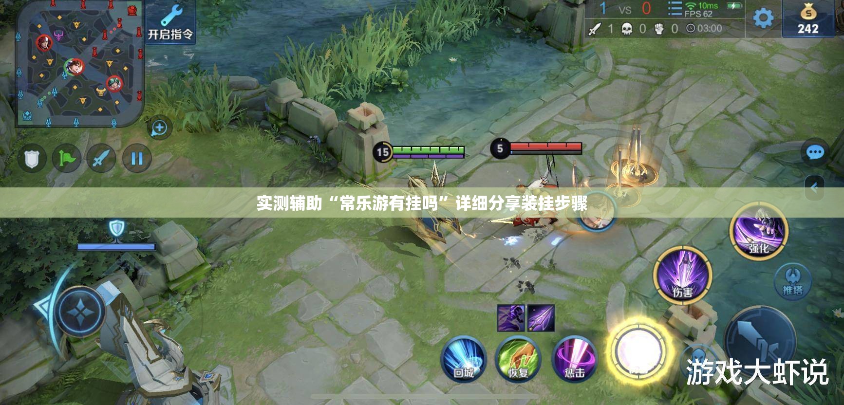 实测辅助“常乐游有挂吗”详细分享装挂步骤