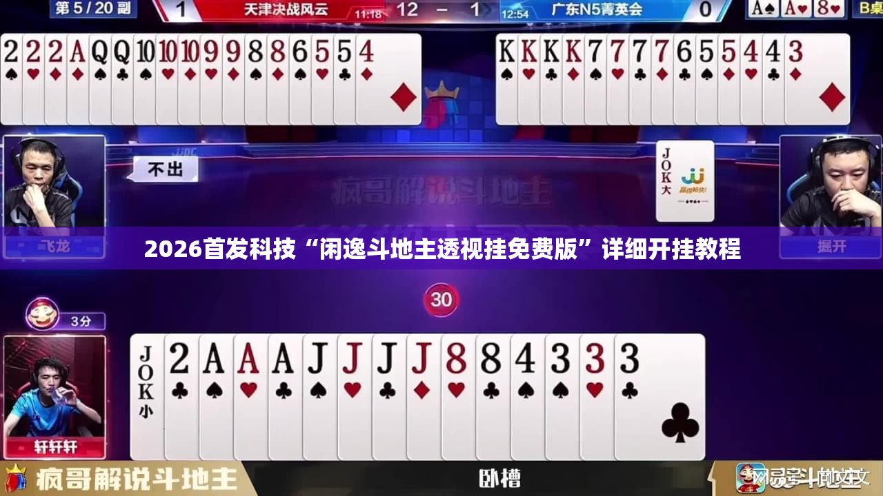 2026首发科技“闲逸斗地主透视挂免费版”详细开挂教程