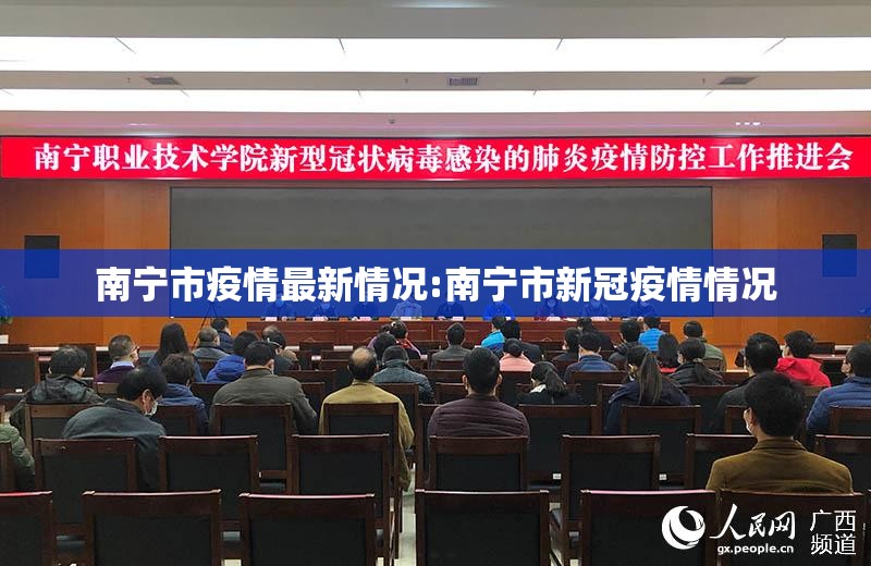 南宁市疫情最新情况:南宁市新冠疫情情况