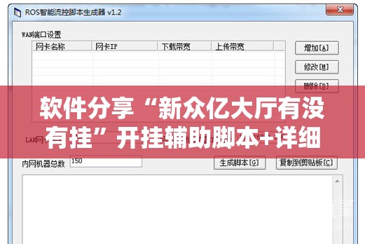 软件分享“新众亿大厅有没有挂”开挂辅助脚本+详细开挂安装教程