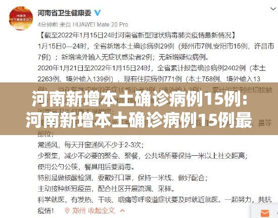 河南新增本土确诊病例15例:河南新增本土确诊病例15例最新消息