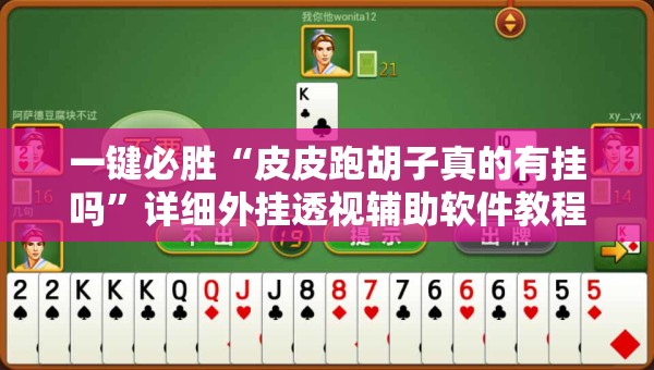 一键必胜“皮皮跑胡子真的有挂吗	”详细外挂透视辅助软件教程