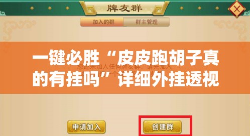 一键必胜“皮皮跑胡子真的有挂吗”详细外挂透视辅助软件教程