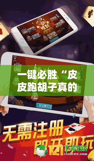 一键必胜“皮皮跑胡子真的有挂吗”详细外挂透视辅助软件教程