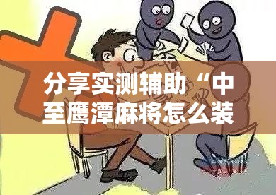 分享实测辅助“中至鹰潭麻将怎么装开挂”详细分享装挂步骤