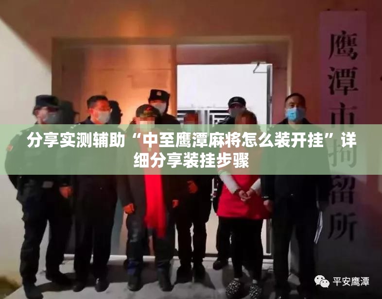 分享实测辅助“中至鹰潭麻将怎么装开挂”详细分享装挂步骤