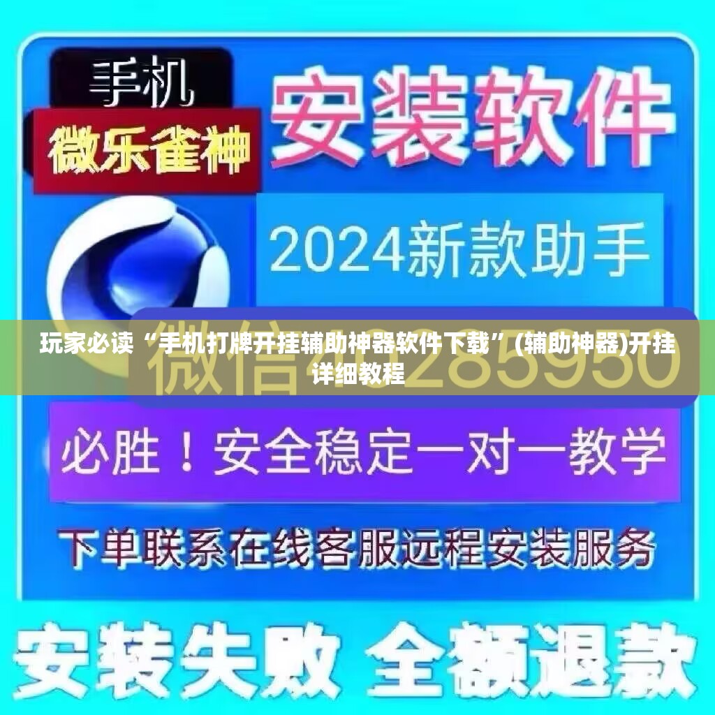 玩家必读“手机打牌开挂辅助神器软件下载”(辅助神器)开挂详细教程