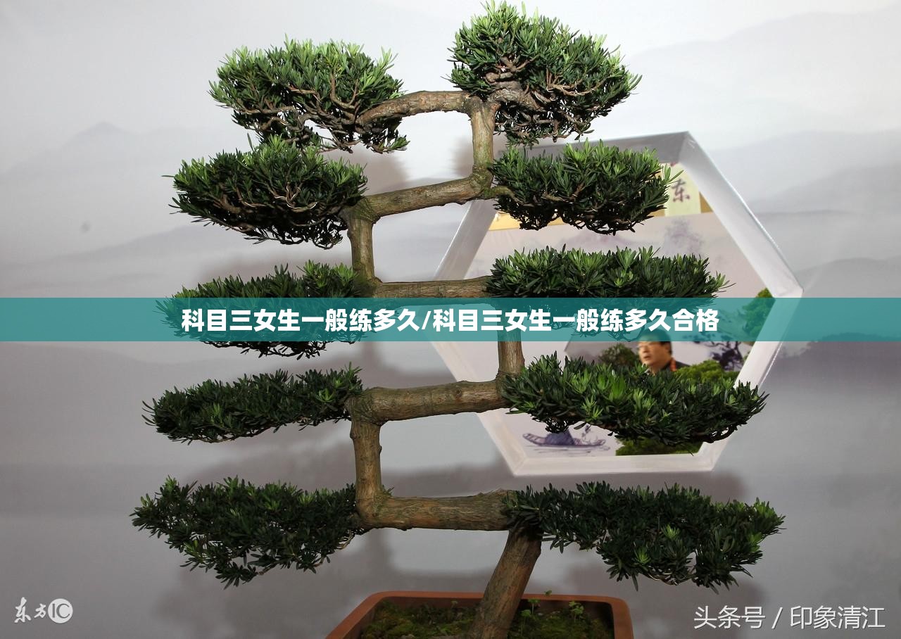科目三女生一般练多久/科目三女生一般练多久合格