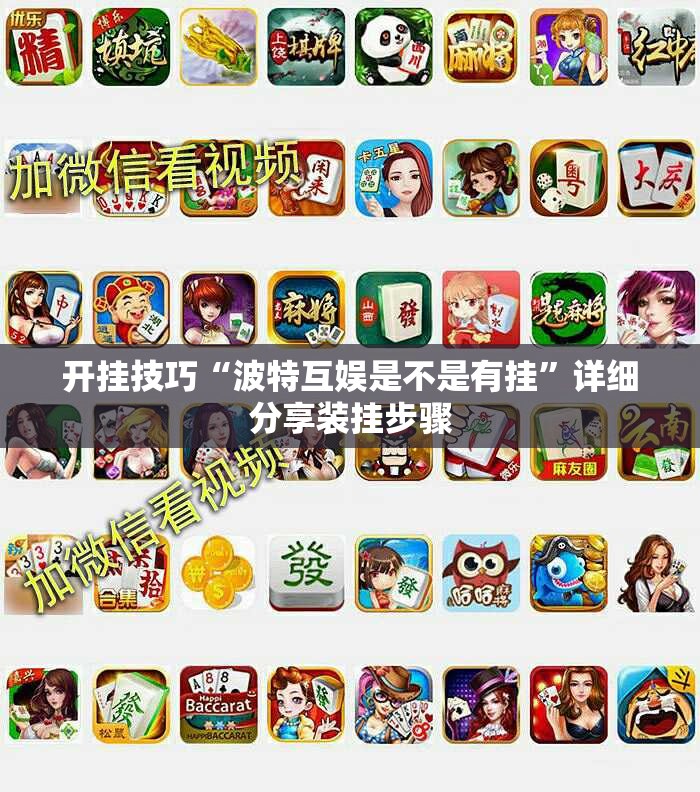 开挂技巧“波特互娱是不是有挂”详细分享装挂步骤