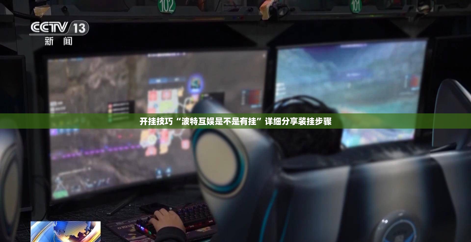 开挂技巧“波特互娱是不是有挂	”详细分享装挂步骤