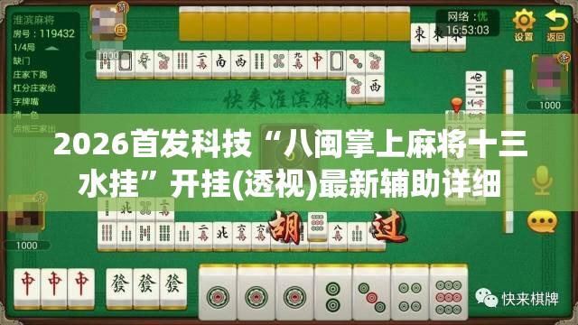 2026首发科技“八闽掌上麻将十三水挂”开挂(透视)最新辅助详细