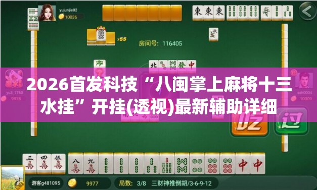 2026首发科技“八闽掌上麻将十三水挂”开挂(透视)最新辅助详细