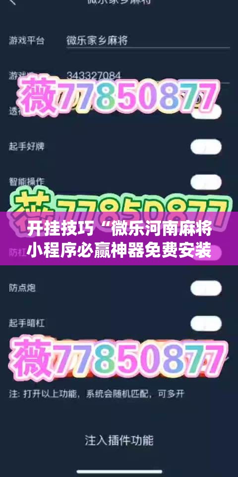 开挂技巧“微乐河南麻将小程序必赢神器免费安装”开挂(透视)辅助神器