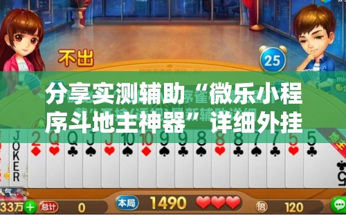 分享实测辅助“微乐小程序斗地主神器	”详细外挂透视辅助软件教程