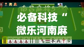 必备科技“微乐河南麻将微信版本开挂”(透视)其实确实有挂