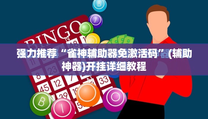强力推荐“雀神辅助器免激活码”(辅助神器)开挂详细教程