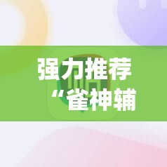 强力推荐“雀神辅助器免激活码”(辅助神器)开挂详细教程