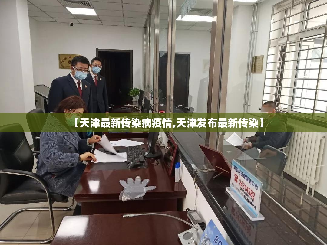【天津最新传染病疫情,天津发布最新传染】 【天津最新传染病疫情,天津发布最新传染】