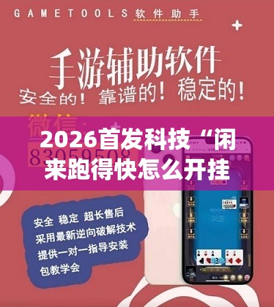 2026首发科技“闲来跑得快怎么开挂”(透视挂)辅助下载教程