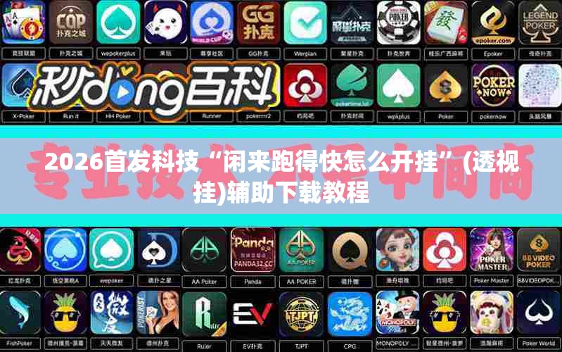 2026首发科技“闲来跑得快怎么开挂”(透视挂)辅助下载教程