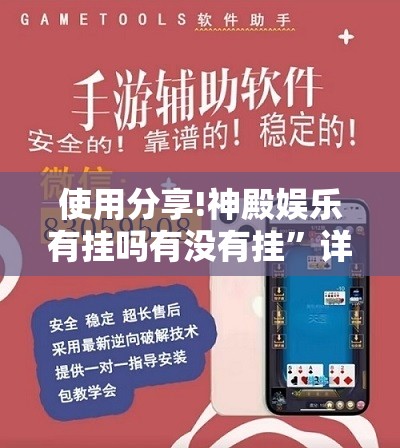 使用分享!神殿娱乐有挂吗有没有挂”详细分享装挂步骤