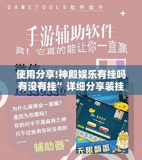 使用分享!神殿娱乐有挂吗有没有挂”详细分享装挂步骤