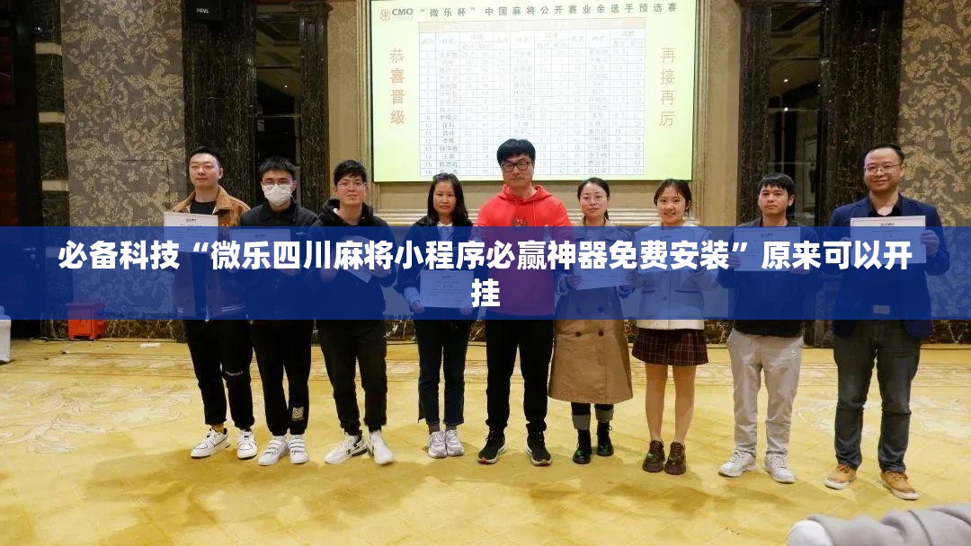必备科技“微乐四川麻将小程序必赢神器免费安装	”原来可以开挂