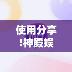 使用分享!神殿娱乐有挂吗有没有挂”详细分享装挂步骤