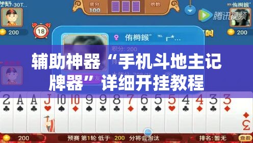 辅助神器“手机斗地主记牌器”详细开挂教程