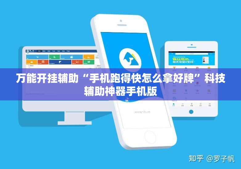 万能开挂辅助“手机跑得快怎么拿好牌”科技辅助神器手机版