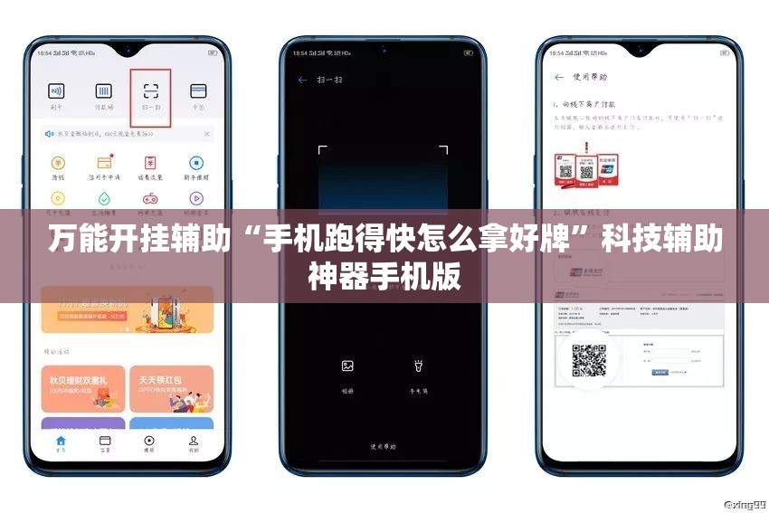万能开挂辅助“手机跑得快怎么拿好牌	”科技辅助神器手机版