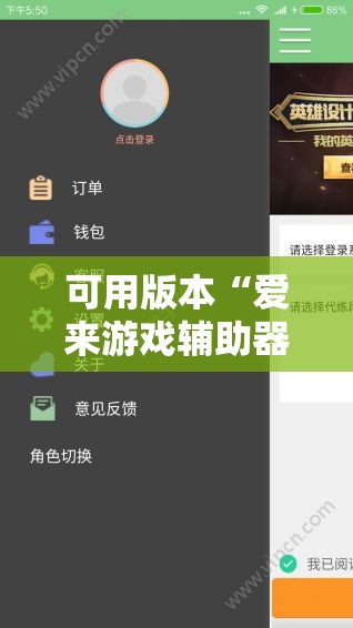 可用版本“爱来游戏辅助器安卓”详细分享装挂步骤