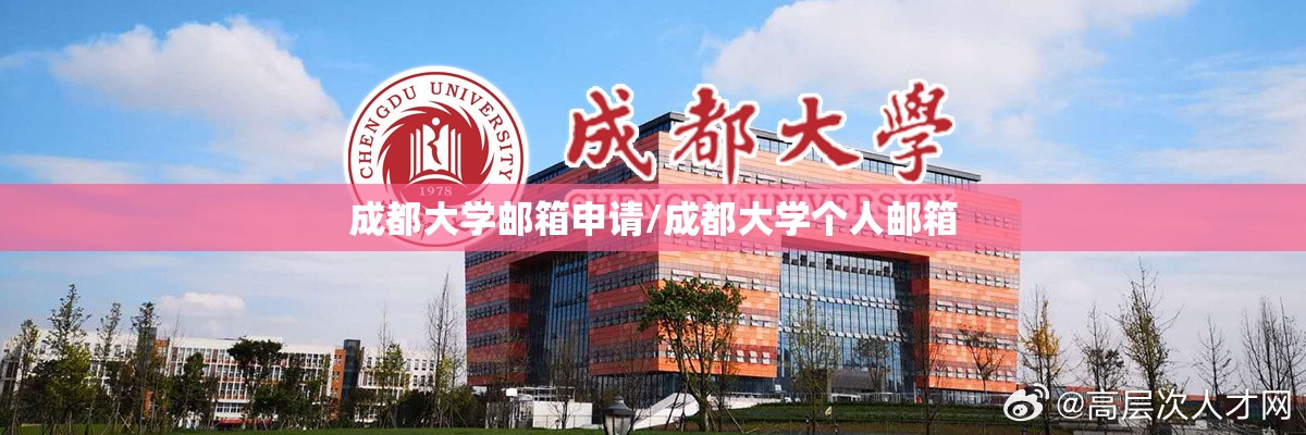 成都大学邮箱申请/成都大学个人邮箱