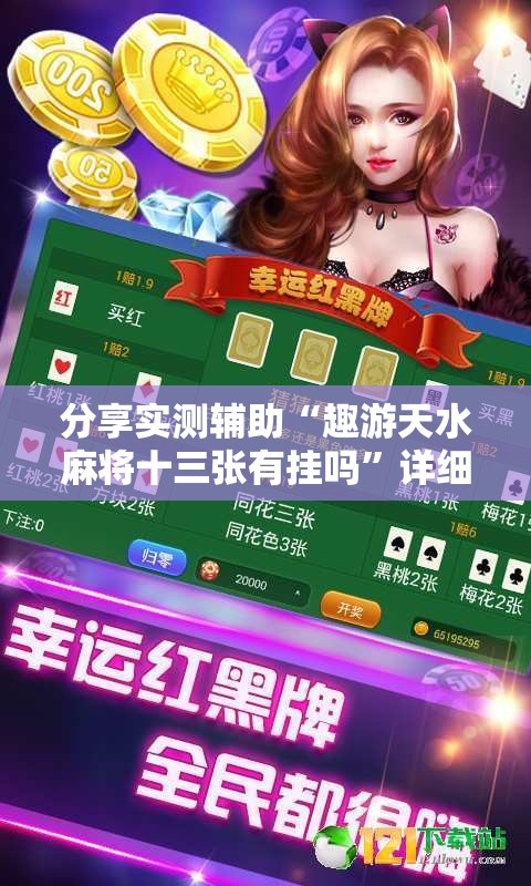 分享实测辅助“趣游天水麻将十三张有挂吗”详细分享装挂步骤