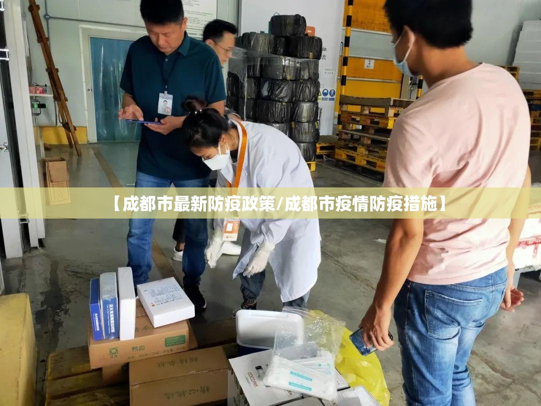 【成都市最新防疫政策/成都市疫情防疫措施】