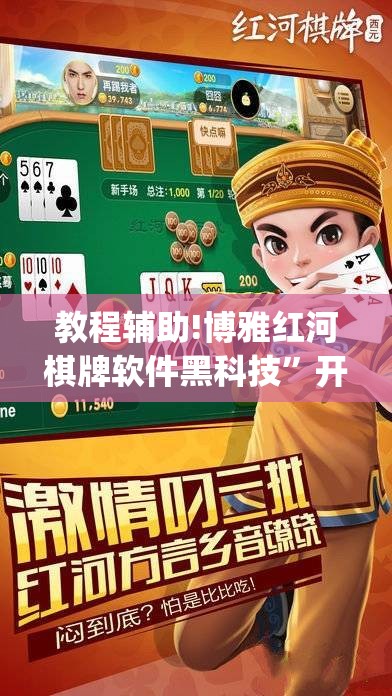 教程辅助!博雅红河棋牌软件黑科技”开挂(透视)辅助教程