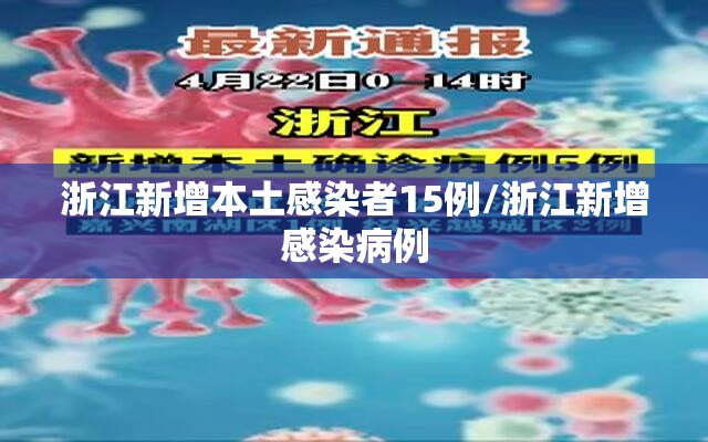 浙江新增本土感染者15例/浙江新增感染病例