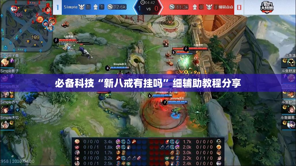 必备科技“新八戒有挂吗”细辅助教程分享