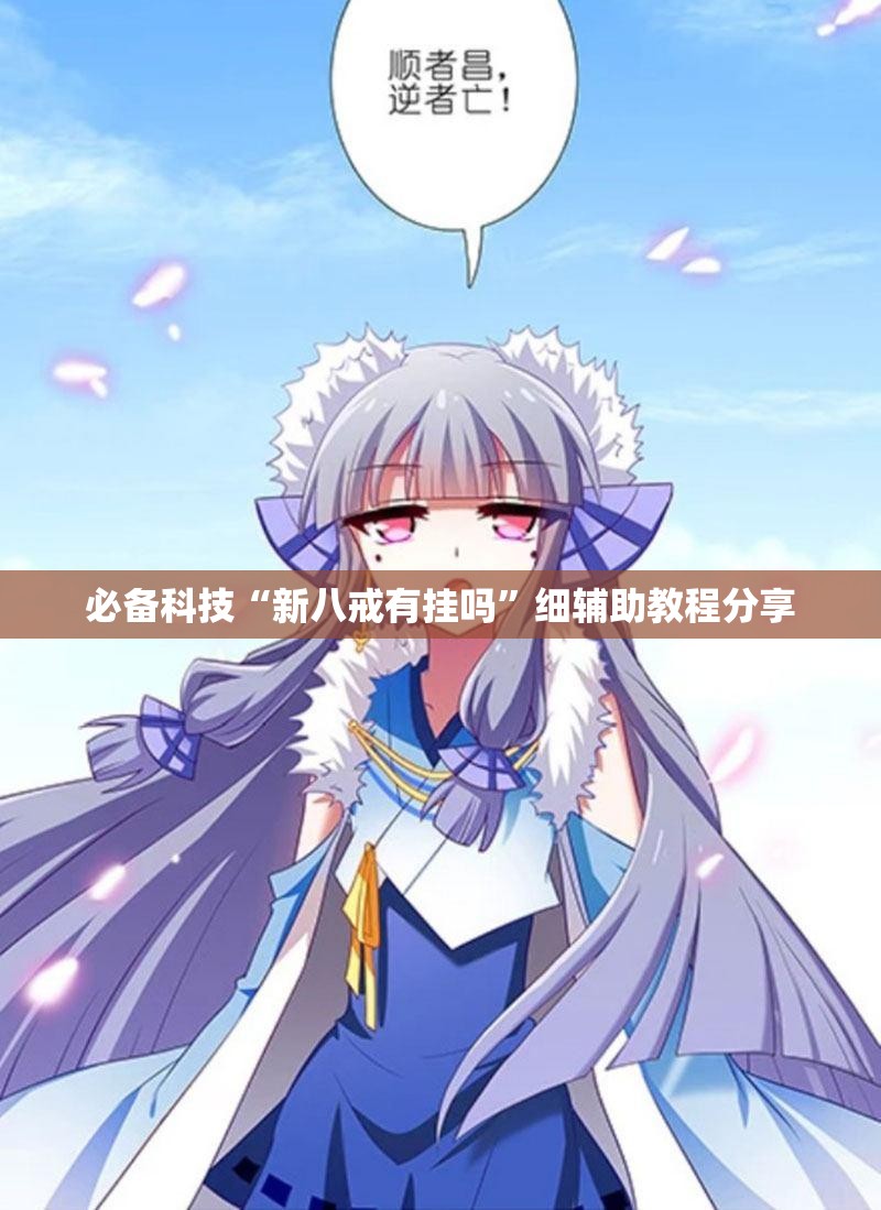 必备科技“新八戒有挂吗”细辅助教程分享