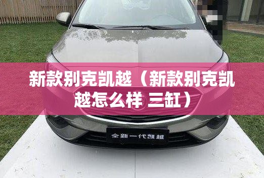 新款别克凯越（新款别克凯越怎么样 三缸）