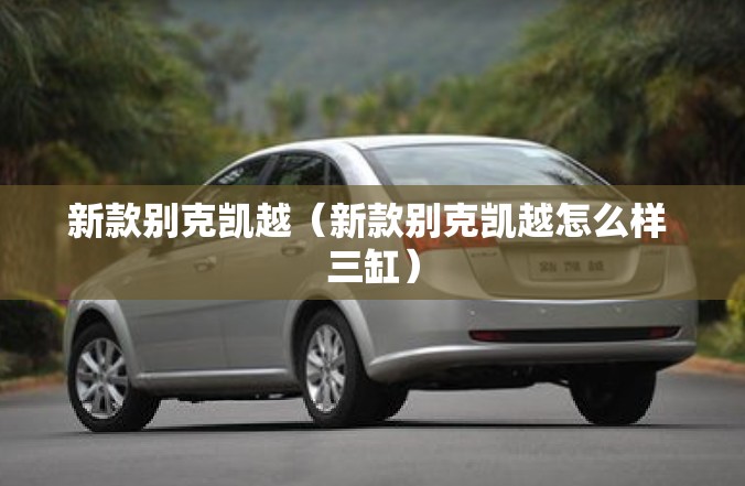 新款别克凯越（新款别克凯越怎么样 三缸）