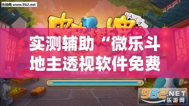 实测辅助“微乐斗地主透视软件免费下载”开挂详细教程