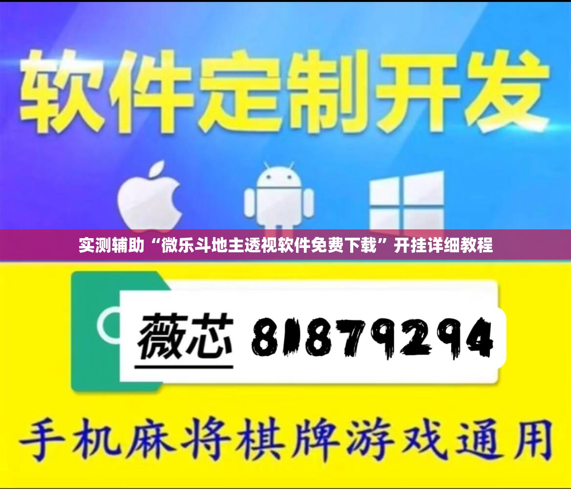 实测辅助“微乐斗地主透视软件免费下载	”开挂详细教程