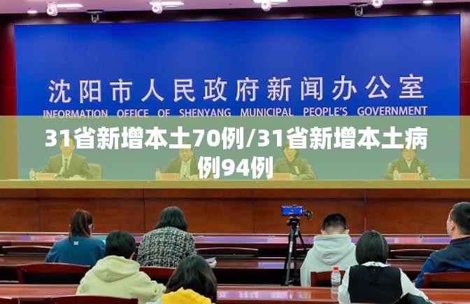 31省新增本土70例/31省新增本土病例94例