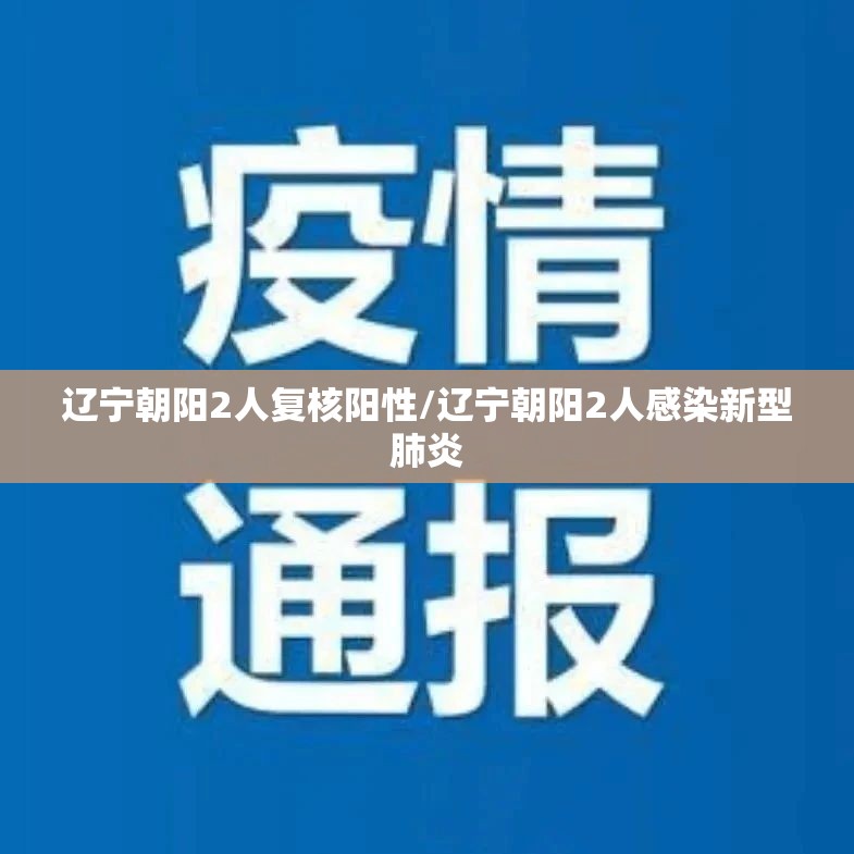 辽宁朝阳2人复核阳性/辽宁朝阳2人感染新型肺炎