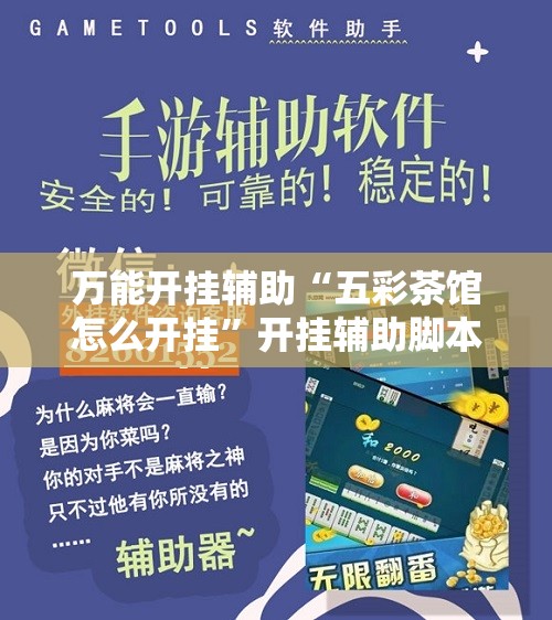 万能开挂辅助“五彩茶馆怎么开挂”开挂辅助脚本+详细开挂安装教程