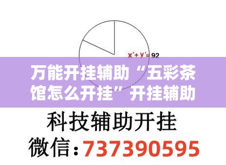 万能开挂辅助“五彩茶馆怎么开挂	”开挂辅助脚本+详细开挂安装教程